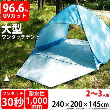 ☆ワンタッチテント 2〜3人用 240x200x145cm 耐水性1,000mm UVカット96.6％ サッと広げて30秒で完成 カンタンで安心設計 アウトドア 避難所テント 着替え用テント ファミリーテント【アウトドア】【ピクニック】【花見】【防災】(52-D-2)【メール便不可】