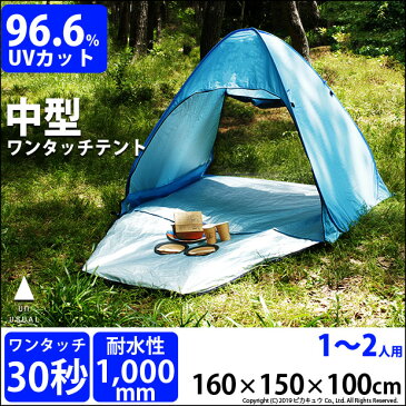 ☆ワンタッチテント1〜2人用 160x150x100cm 耐水性1,000mm UVカット96.6％ サッと広げて30秒で完成 カンタンで安心設計 アウトドア 避難所テント 着替え用テント ソロテント【アウトドア】【ピクニック】【花見】【防災】(52-D-1)【メール便不可】