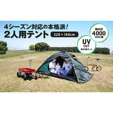 ☆4 SEASON TENT[フォーシーズンテント]オールシーズン対応 耐水性4,000mm 大人2人でも快適ゆったりテント アウトドア 避難所テント 着替え用テント ソロテント【アウトドア】【ピクニック】【花見】【防災】(52-B-1)