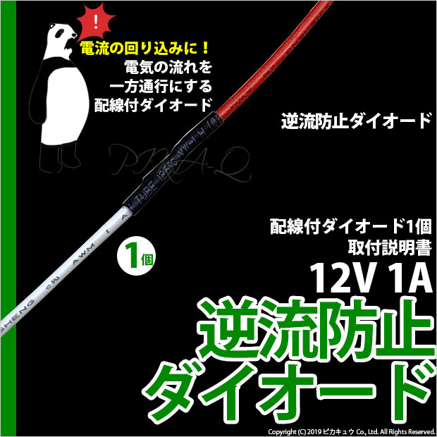 ☆逆流防止ダイオード1Aタイプ（DC12V車用）1個入(9-C-7)