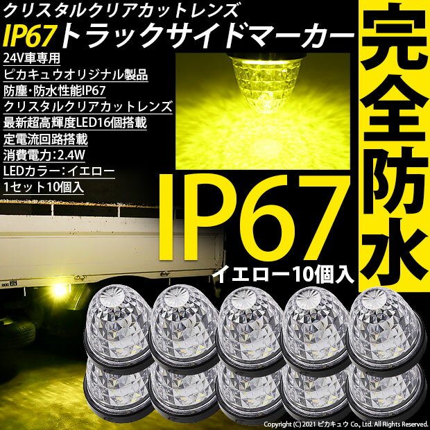 10個黄☆24Vトラック対応 LEDサイドマーカー トラックマーカー イエロー 防塵防水性能IP67 大光量SMD16個 クリスタルカットレンズ搭載 簡単取付け マーカー内完全密封 10個セット(30-E-2)