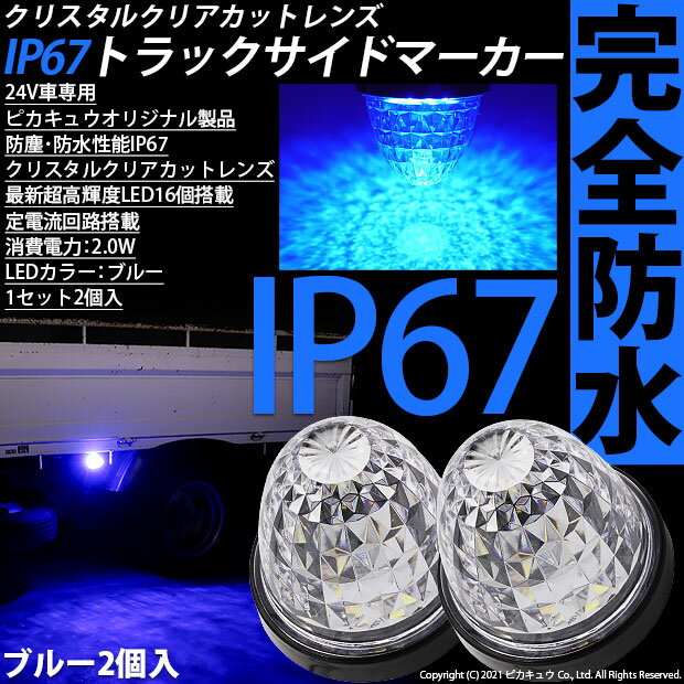 2個青☆24Vトラック対応 LEDサイドマーカー トラックマーカー ブルー 防塵防水性能IP67 大光量SMD16個 クリスタルカットレンズ搭載 簡単取付け マーカー内完全密封 2個セット(30-G-1)