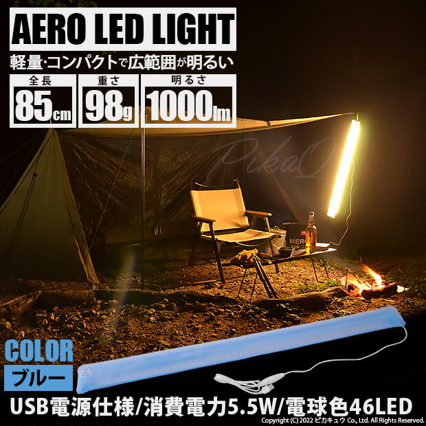 楽天ピカキュウ楽天市場店送料無料[DIY]ブルー☆AERO LED LIGHT 85cm 電球色 チューブ カラー：ブルー 1本入 収納時コンパクトサイズ 重さわずか98g USB電源 キャンプの照明に アウトドア（50-D-55）【送料無料】