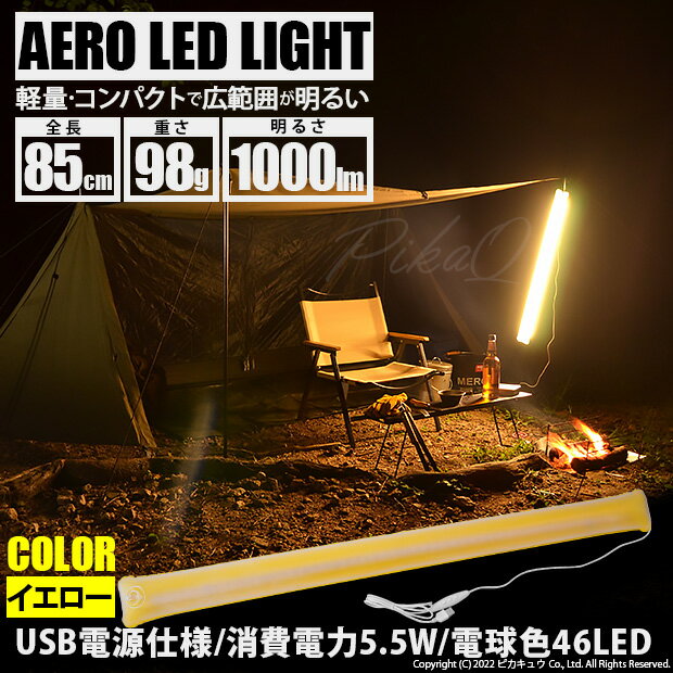 送料無料[DIY]イエロー☆AERO LED LIGHT 85cm 電球色 チューブ カラー：イエロー 1本入 収納時コンパクトサイズ 重さわずか98g USB電源 キャンプの照明に アウトドア(50-D-56)【送料無料】