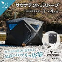 KA-01 1〜4人用 ロウリュ用サウナテント kajaani(カヤーニ) サウナストーブ テント ストーブフルセット コンパクト フィンランド式サウナ 蒸気サウナ 中温高湿 アウトドア キャンプ ととのう サウナ風呂 蒸気浴 熱気浴 ロウリュウ KA-01(50-D-14)