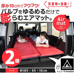 [2枚]☆Air Mat premium エアマットプレミアム 極厚仕様 厚さ10cm 2枚セット 車中泊 車載マット 車用マット クリックマット 腰痛知らず キャンピングマット エアーマット 180cm ごろ寝マット キャンプ アウトドア 防災 ベッド【車載】【防災】【災害】