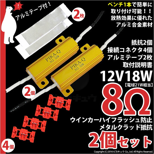 【8Ω】LED化に☆ウインカーハイフラッシュ防止メタルクラッド抵抗（12V21W用）8Ω 8オーム ハイフラ防止抵抗器 抵抗2個入(9-C-1)