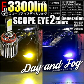 ☆単☆SCOPE EYE 2 DAY AND FOG L3300 LEDデイアンドフォグキット 明るさ3300ルーメン デイフォグ LEDカラー：プレミアムホワイト6700K・スカッシュイエロー3300K/ブルー バルブ規格：H8/H11/H16兼用・HB4・PSX24W・PSX26W