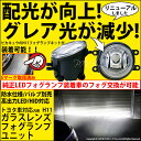 単品☆トヨタ純正 LEDフォグランプと交換が可能なフォグランプユニット トヨタ車対応 ガラスレンズフォグランプユニット バルブ規格：H11（バルブ別売）27-C-1【メール便不可】