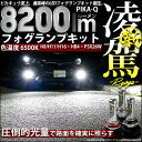 ☆単☆凌駕-RYOGA- L8200 LEDフォグランプキット 明るさ：8200ルーメン LEDカラー：ホワイト 色温度：6500K バルブ規格：HB4・PSX26W【2年間保証】