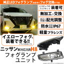 ☆ニッサン純正 LEDフォグランプと交換が可能なフォグランプユニット ニッサン車対応 汎用H8フォグランプユニット バルブ規格：H8（バルブ別売） 日産 NISSAN 40-A-1【メール便不可】