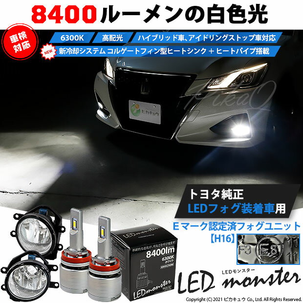 21最新のスタイル ガ トヨタ 全光束 8400lm 純正ledフォグランプ装着車対応 Monster Eマーク取得ガラスレンズフォグランプユニット付 Ledモンスター Led Monster L8400 Ledフォグランプキット Ledモンスター Ledカラー ホワイト6300k ケルビン 全光束 8400lm バルブ 21最新のスタイル ガ トヨタ 全光束 8400lm 純正ledフォグランプ装着車対応 Monster Eマーク取得ガラスレンズフォグランプユニット付 Ledモンスター Led Monster L8400 Ledフォグランプキット Ledモンスター Ledカラー ホワイト6300k ケルビン 全光束 8400lm バルブ