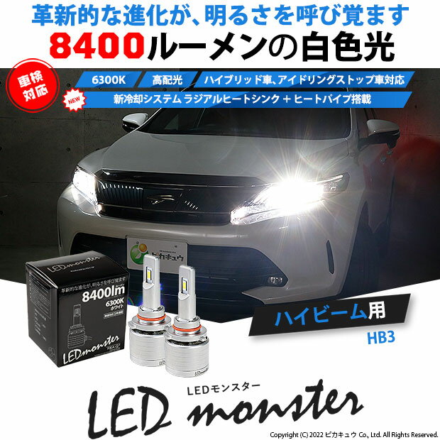 ☆LED MONSTER L8400 LEDモンスター 8400lm(ルーメン) LEDハイビームバルブキット LEDカラー：ホワイト6300K(ケルビン) 全光束：8400lm バルブ規格：HB3(9005)(15-C-1)