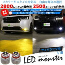 ☆LED monster 2Colors L2800 フォグランプキット フォグスイッチでかんたんにカラー切替できる イエロー：2800lm/3200K ホワイト：2500lm/6400K バルブ規格：L1B 1セット2個入(38-E-1)【メール便不可】