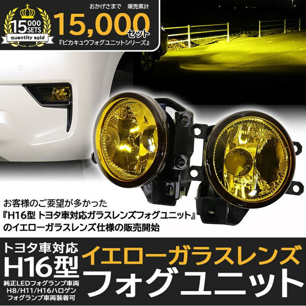 楽天ピカキュウ楽天市場店イエローレンズ単品☆トヨタ 純正 LEDフォグランプと交換可能なフォグランプユニット［H16型］トヨタ車対応 イエロー ガラスレンズフォグ ユニット※H16型純正LEDフォグ車両・H8/H11/H16ハロゲンフォグ車両にも装着可（バルブ別売）【Eマーク認証済み】