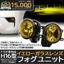 単品☆トヨタ車対応 純正LEDフォグランプと交換可能なフォグランプユニット［H16型］トヨタ車対応 イエロー ガラスレンズフォグ ユニット※H16型純正LEDフォグ車両・H8/H11/H16ハロゲンフォグ車両にも装着可（バルブ別売）【Eマーク認証済み】