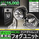 ☆ダイハツ車対応 純正LEDフォグランプと交換可能なフォグランプユニット［MICRO型］ダイハツ車対応 クリアガラスレンズフォグユニット■アトレーワゴン[S321G/S331G］■タフト［LA900系］■タントカスタム［LA650S/LA660S］（バルブ別売） 【Eマーク認証済み】