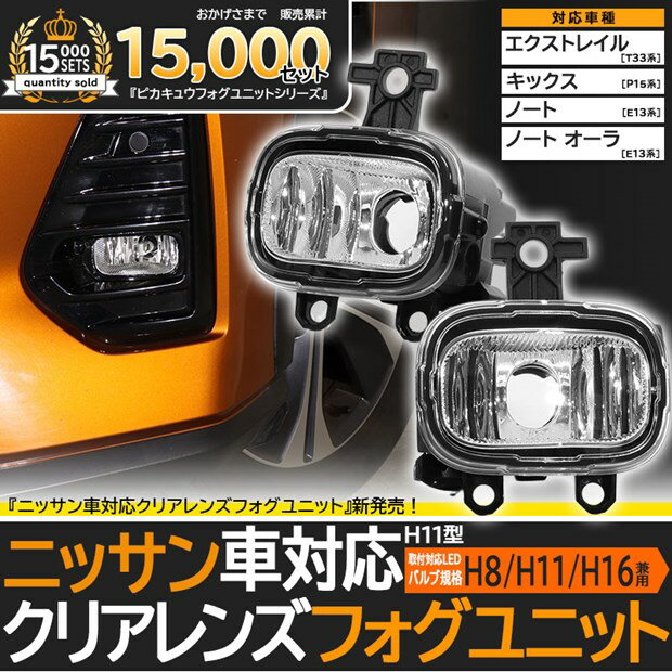 クリアレンズ単品☆ニッサン 純正 LEDフォグランプと交換可能なフォグランプユニット［H11型］ニッサン車対応 クリアレンズフォグユニット■ノート［E13系］(R2.11～)■ノートオーラ［E13系］(R3.8～)■エクストレイル［T33系］(R4.7～)（バルブ別売）Eマーク認証済み