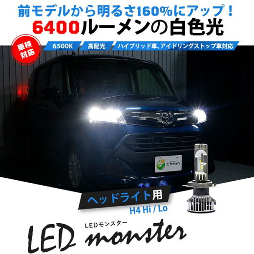 L6400 車用品 Monster 前モデルより160 に光量アップ 左右合計6400ルーメン 最強のled Monster 色温度 6500ケルビン 単 Led Ledカラー ホワイト Monsterへの進化 バルブ規格 H4 Hi Lo ピカキュウ店 ヘッドライト Ledヘッドライトキット 2年間保証 L6400 車用品 Monster 前モデルより160 に光量アップ 左右合計6400ルーメン 最強のled Monster 色温度 6500ケルビン 単 Led Ledカラー ホワイト Monsterへの進化 バルブ規格 H4 Hi Lo ピカキュウ店 ヘッドライト Ledヘッドライトキット 2年間保証