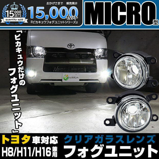 クリアレンズ単品☆トヨタ 純正 LEDフォグランプと交換が可能なフォグランプユニット トヨタ車対応 MICRO マイクロ ガラスレンズフォグランプユニット 小型 クリアレンズ 高配光を生み出すオリジナルリフレクター バルブ規格：H11（バルブ別売） 【Eマーク認証済み】44-B-1