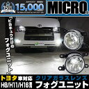 単品☆トヨタ純正 LEDフォグランプと交換が可能なフォグランプユニット トヨタ車対応 MICRO マイクロ ガラスレンズフォグランプユニット 小型 クリアレンズ バルブ規格：H11（バルブ別売） 【Eマーク認証済み】44-B-1【メール便不可】