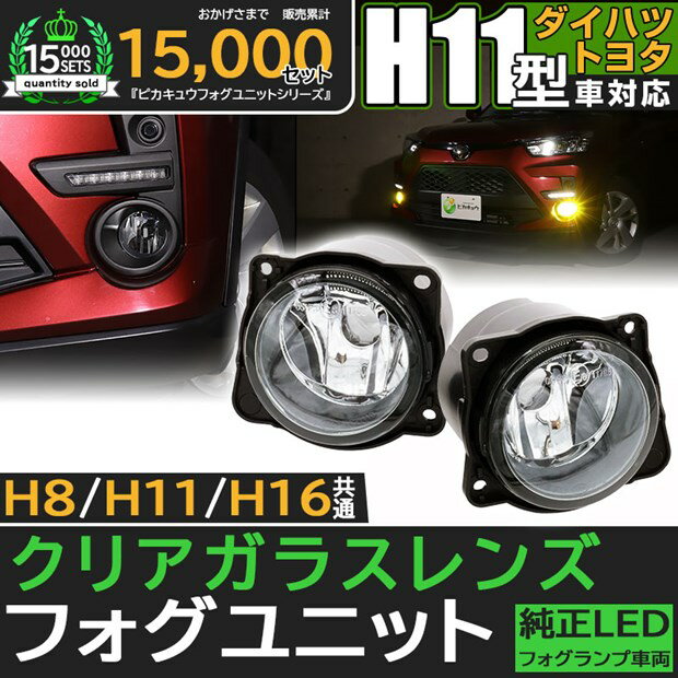 クリアレンズ単品☆トヨタ/ダイハツ 純正 LEDフォグランプと交換が可能なフォグランプユニット 【H11】 ガラスレンズフォグランプユニット リニューアル！配光性能アップ バルブ規格：H11（バルブ別売） 【Eマーク認証済み】44-C-1