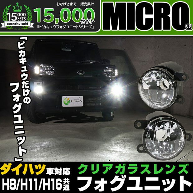 クリアレンズ単品☆ダイハツ 純正 LEDフォグランプと交換可能なフォグランプユニット［MICRO型］ダイハツ車対応 クリアガラスレンズフォグユニット高配光を生み出すオリジナルリフレクター アトレーワゴン S321G/S331G］タフト［LA900系］（バルブ別売） Eマーク認証済み