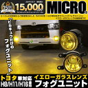 ☆トヨタ車対応純正 LEDフォグランプと交換可能なフォグランプユニット ［MICRO型］トヨタ車対応 イエローガラスレンズフォグユニット※MICRO型純正LEDフォグ車両・H8/H11/H16ハロゲンフォグ車両にも装着可（バルブ別売） 【Eマーク認証済み】44-H-1