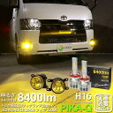 ガ黄×黄☆トヨタ 純正 MICRO型 LEDフォグランプ装着車対応 Eマーク マイクロ イエローガラスレンズフォグランプユニット付 LED MONSTER L8400 LEDフォグランプキット 全光束:8400lm LEDカラー:イエロー 3200K バルブ規格:H11 H8/H11/H16共通 44-H-5