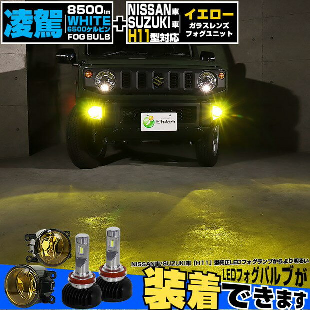 ガ黄×白☆ニッサン・スズキ［H11型］純正LEDフォグランプ装着車対応 （ハロゲンフォグランプ装着車にも..