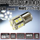 1個☆G18 3chipHYPER SMD15連+1chip HYPER SMD3連口金個LED 無極性ホワイト 入数:1個 純正球同等サイズ ポジション/ライセンス 5-D-3