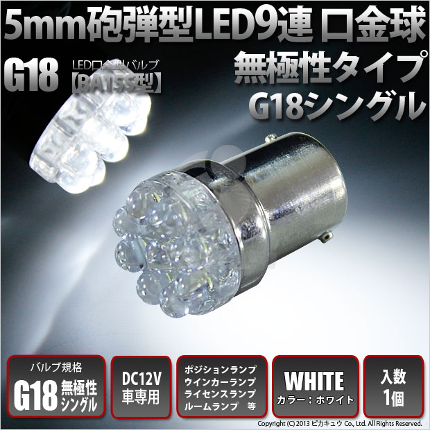 1個 ☆G18 5mm砲弾型LED9連口金LED個シングル LEDカラー：ホワイト 無極性タイプ 入数：1個 純正球同等サイズ ポジションランプ/ウインカーランプ/ライセンスランプ/ルームランプ(5-C-7)