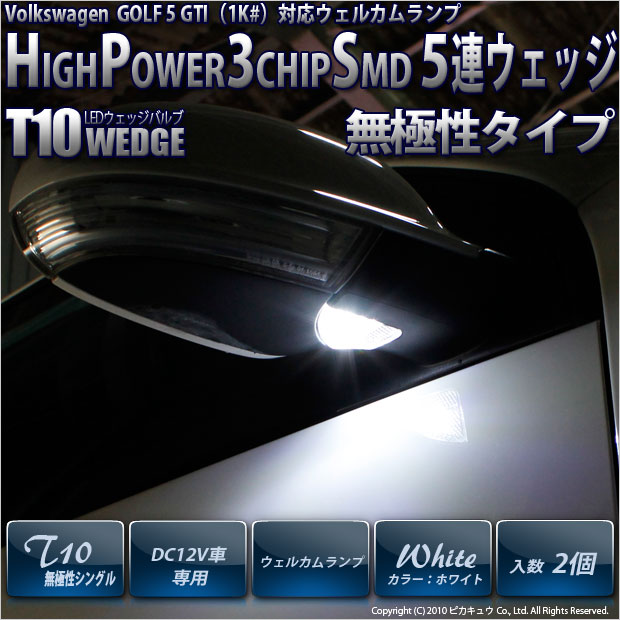 【ウエルカムランプ】フォルクスワーゲン　ゴルフ5GTI(1K#）ウェルカムランプ対応LED　T10　High Power 3chip SMD 5連ウェッジシングルLED球　LEDカラー：ホワイト　無極性タイプ　1セット2個入(2-B-5)