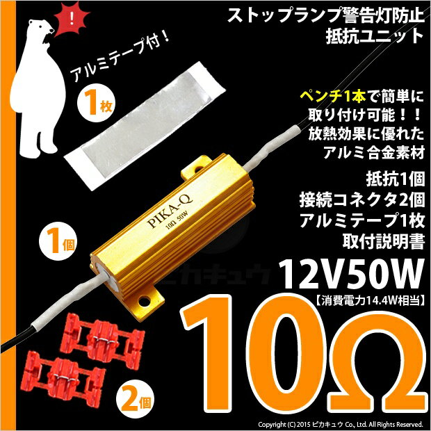 [DIY]【10Ω】☆ストップ側警告灯キャンセラーメタルクラッド抵抗（12V21W用）10Ω 10オーム 抵抗1個(9-C-2)