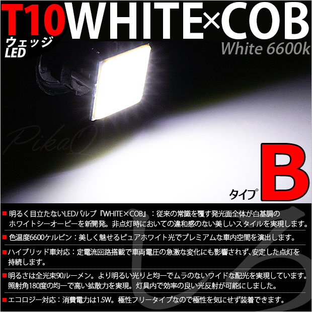 [1個]【室内灯】ニッサン ノートe-POWER[HE12]センタールームランプ対応 T10 LED WHITE×COB（ホワイトシーオービー）パワーLEDウェッジバルブ［T字型］［タイプB］　ルームランプ　LEDカラー：ホワイト6600K　全光束：90ルーメン　入数：1個(3-D-8)