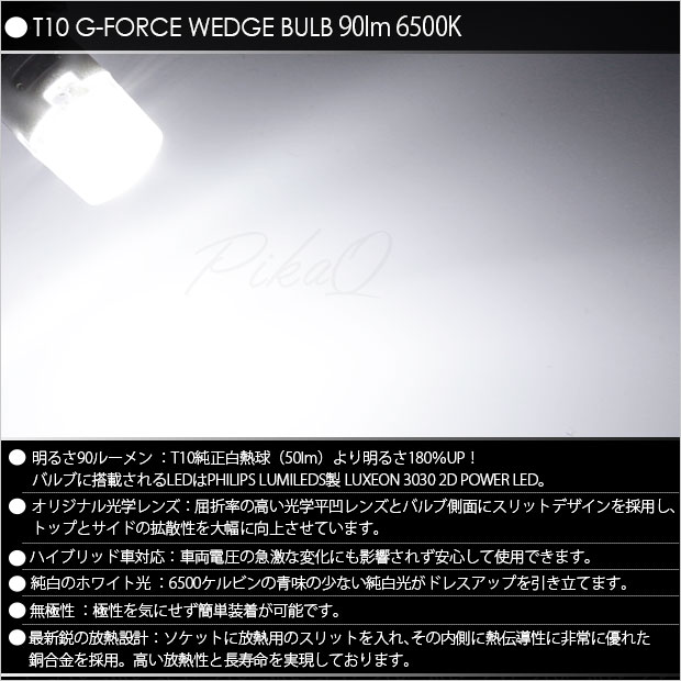 【車幅灯】トヨタ カローラ フィールダー[NKE/NRE/NZE160系中期]ポジションランプ対応LED T10 G-FORCE 90lm(ルーメン) POWER LED ウェッジバルブ LEDカラー：ホワイト 1セット2個入(3-B-1)実車確認済み！