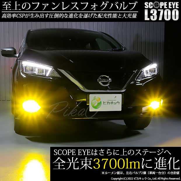 【霧灯】ニッサン リーフ[ZE1]対応 LEDフォグランプ SCOPE EYE L3700 LEDフォグキット スコープアイ LEDカラー：イエロー3000K（ケルビン）[3700Lm]明るさ3700ルーメン バルブ規格：H8(H8/H11/H16兼用)(18-A-1) 3