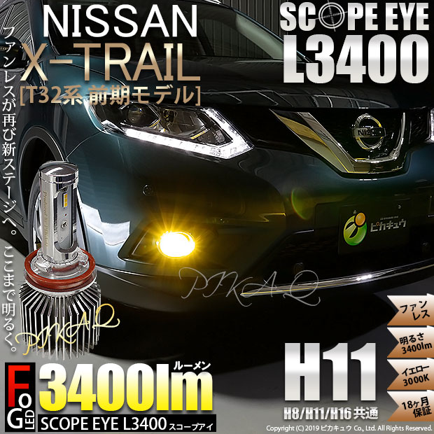 【霧灯】ニッサン エクストレイル[T32系]対応　LEDフォグランプ SCOPE EYE L3400 LEDフォグキット スコープアイ LEDカラー：イエロー3000K（ケルビン）[3400Lm]　明るさ3400ルーメン 　バルブ規格：H8/H11/H16兼用(18-A-1)