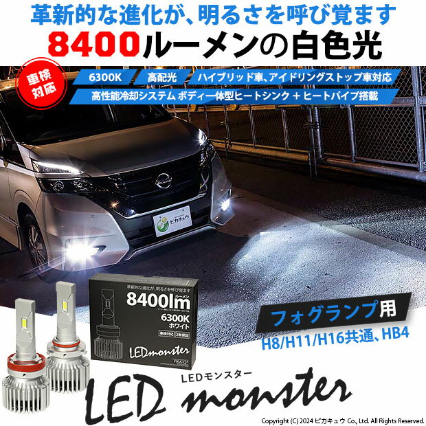 ☆単☆LED MONSTER L8400 LEDモンスター LEDフォグランプキット LEDカラー：ホワイト 色温度：6300K(ケルビン) バルブ規格：H8/H11/H16兼用・HB4・PSX24W・PSX26W
