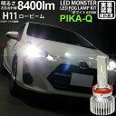 【前照灯】トヨタ アクア 10系 中期 ロービーム対応LED MONSTER L8400 LEDロービームキット LEDモンスター LEDカラー:ホワイト6300K ケルビン 全光束:8400lm バルブ規格:H11 H8/H11/H16兼用 15-A-1 実車確認済み