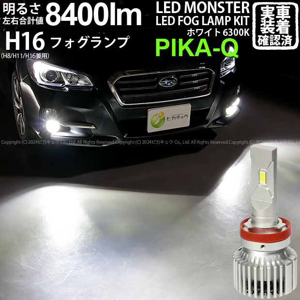 【霧灯】スバル レヴォーグ[VM系前期]フォグランプ対応LED MONSTER L8400 LEDフォグランプキット LEDモンスター LEDカラー：ホワイト6300K(ケルビン) 全光束：8400lm バルブ規格：H16(H8/H11/H16兼用)(15-A-1)実車確認済み！