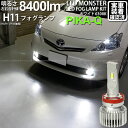 【霧灯】トヨタ プリウスα 40系 前期 フォグランプ対応LED MONSTER L8400 LEDフォグランプキット LEDモンスター LEDカラー:ホワイト...