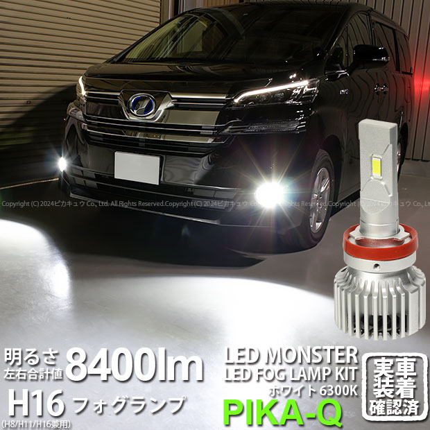 【霧灯】トヨタ ヴェルファイア 30系 前期モデル フォグランプ対応LED MONSTER L8400 LEDフォグランプキット LEDモンスター LEDカラー：ホワイト6300K(ケルビン) 全光束：8400lm バルブ規格：H16(H8/H11/H16兼用)(15-A-1)実車確認済み！