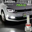 【霧灯】フォルクスワーゲン ポロ 6RCJZ フォグランプ対応LED MONSTER L8400 LEDフォグランプキット LEDモンスター LEDカラー:ホワイト6300K ケルビン 全光束:8400lm バルブ規格:H8 H8/H11/H16兼用 15-A-1 実車確認済み