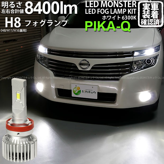 【霧灯】ニッサン エルグランド[E52系前期]フォグランプ対応LED MONSTER L8400 LEDフォグランプキット LEDモンスター LEDカラー：ホワイト6300K(ケルビン) 全光束：8400lm バルブ規格：H8(H8/H11/H16兼用)(15-A-1)実車確認済み！ 1