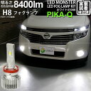【霧灯】ニッサン エルグランド E52系 前期 フォグランプ対応LED MONSTER L8400 LEDフォグランプキット LEDモンスター LEDカラー:ホ...