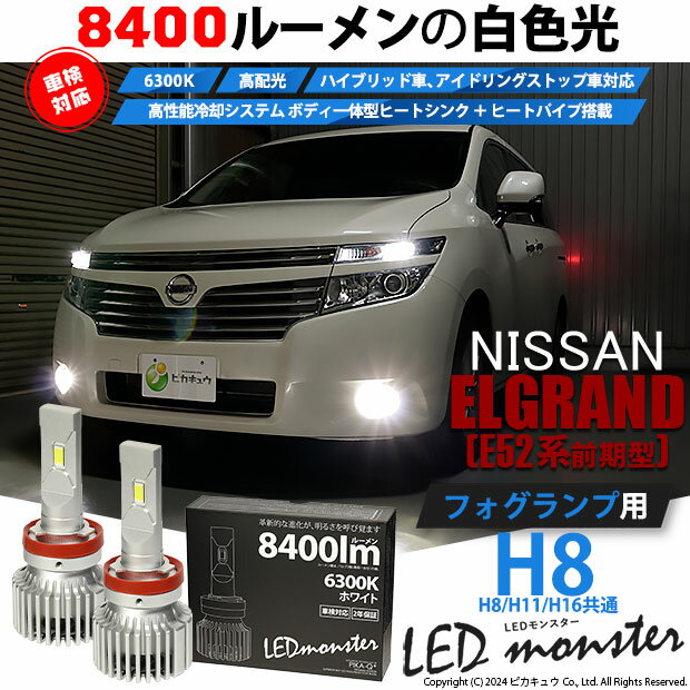 【霧灯】ニッサン エルグランド[E52系前期]フォグランプ対応LED MONSTER L8400 LEDフォグランプキット LEDモンスター LEDカラー：ホワイト6300K(ケルビン) 全光束：8400lm バルブ規格：H8(H8/H11/H16兼用)(15-A-1)実車確認済み！ 2