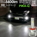 【霧灯】ホンダ フリード GB5/GB6 フォグランプ対応LED MONSTER L8400 LEDフォグランプキット LEDモンスター LEDカラー:ホワイト...
