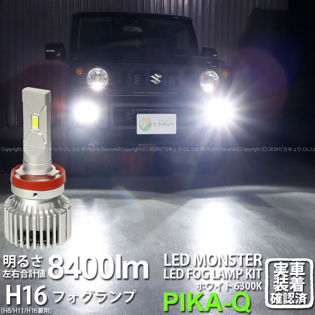 【霧灯】スズキ ジムニー JB64W フォグランプ対応LED MONSTER L8400 LEDフォグランプキット LEDモンスター LEDカラー：ホワイト6300K ケルビン 全光束：8400lm バルブ規格：H16 H8/H11/H16兼用 15-A-1 実車確認済み