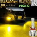 【霧灯】ニッサン セレナ e-POWER C27系 対応LED MONSTER L8400 LEDフォグランプキット LEDモンスター LEDカラー:イエロー3...
